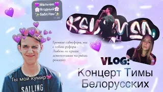 ⚡️𝐕𝐥𝐨𝐠 с Концерта Тимы Белорусских~Мой первый 𝐯𝐥𝐨𝐠⚡️