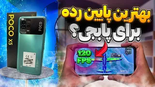 آپدیت جدید پابجی Poco x5 بعد از هایپر او اس 😲🔥