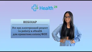 Усе про електронний рецепт та роботу в eHealth