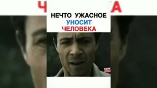 Нечто ужасное уносит человека