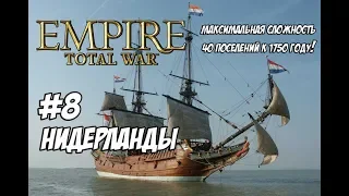 Empire Total War. Нидерланды. Максималка с вызовом. #8