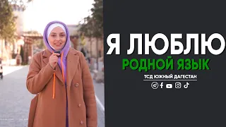 Я люблю родной язык. Социальный опрос.