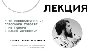 "Что психологические опросники говорят и не говорят о вашей личности". Спикер - Александр Фенин