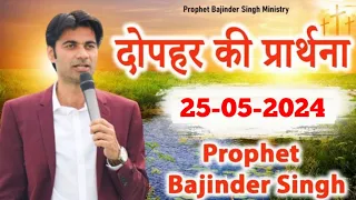 दोपहर 25 मई की समार्थी प्रार्थना Prophet Bajinder SIngh Live #prophetbajindersingh
