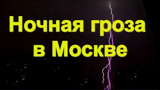 Ночная Гроза в Москве