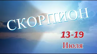 СКОРПИОН! ТАРО ПРОГНОЗ НА 13-19 ИЮЛЯ 2020 ГОДА!