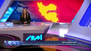 امروز: افشای ابعاد تازه‌ای از حمله موشکی اسرائیل به ایران؛ انهدام سامانه پدافندی اصفهان