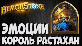 КОРОЛЬ РАСТАХАН ЭМОЦИИ. Hearthstone. Портрет и реплики.