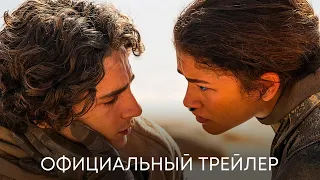 Дюна 2 | Официальный трейлер | Фильм 2023