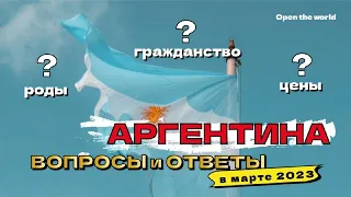 Топ-20 ответов на самые популярные вопросы об Аргентине Ситуация на март 2023