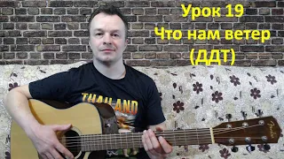 Урок 19. Ветер (ДДТ) | Cover