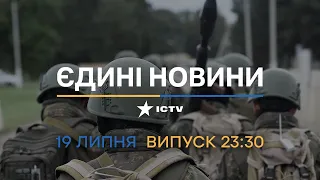 ♦️ Оперативний випуск новин за 23:30 (19.07.2022)