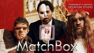 Социальная сеть MATCHBOX | Короткометражка | Озвучка DeeaFilm