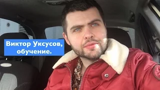 Виктор Уксусов обучение, женским стрижкам. Вопрос ответ