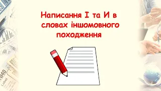 Букви І та И в словах іншомовного походження