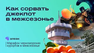 Эфир от 21.11.22: Хакни южные курорты: краткий курс «Как сорвать джекпот в межсезонье»