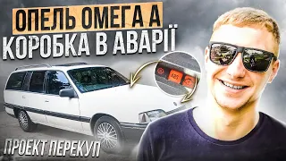 Покупка в сліпу Опель Омега А і коробка в аварії