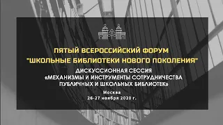 Дискуссионная сессия "механизмы и инструменты сотрудничества публичных и школьных библиотек"