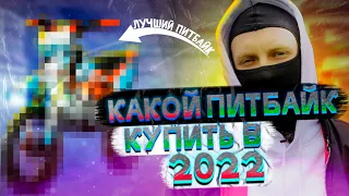 Какой Питбайк Купить В 2022 году? Посмотри Это Перед Покупкой! Лучшие и Худшие Варианты