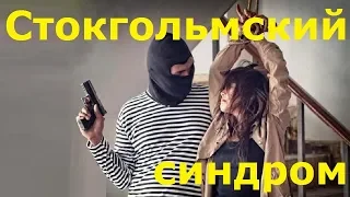 Стокгольмский синдром