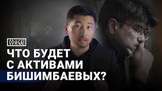 Что будет с активами Бишимбаевых? Дело Масимова пересмотрят? | ODAGAI