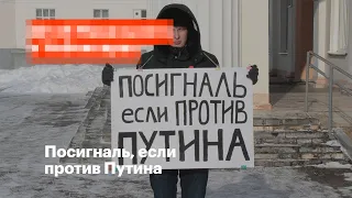 Посигналь, если против Путина