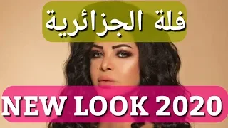 شاهدوا الفنانة فلة الجزائرية و اللوك الجديد الذي ظهرت به ! قريب ما عرفتهاش !