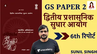 ARC Report 6 | General Studies Paper 2 | UPSC CSE/IAS 2020/21 | Sunil Singh