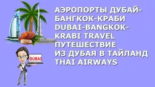 Аэропорты Дубай-Бангкок-Краби|Dubai-Bangkok-Krabi Travel|Путешествие из Дубая в Тайланд|Thai Airways
