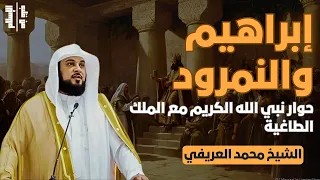 إبراهيم والنمرود | حوار نبي الله الكريم مع الملك الطاغية || الشيخ محمد العريفي