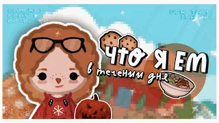 °✧||🥧ЧТО Я ЕМ *мини вложик🍵*||toca boca/тока бока||Prosto Abby||✧°