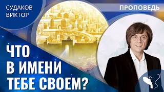 Виктор Судаков | Что в имени тебе своём? | Проповедь