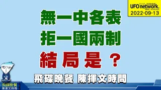 飛碟聯播網《飛碟晚餐 陳揮文時間》2022 09 13 (二) 無一中各表 拒一國兩制 結局是？