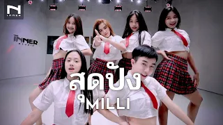 สุดปัง (Sudpang!) - MILLI มาแล้วจ้า 📣