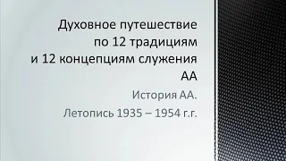 07. История АА. Летопись 1935 - 1954 гг.