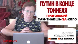 Юлия Латынина / Код Доступа /  20.06.2020 / LatyninaTV /