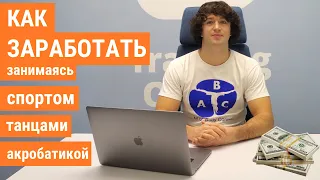 Как заработать на своем таланте, занимаясь паркуром, танцами, акробатикой, спортом