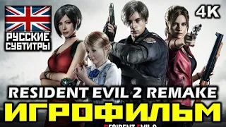 ✪ Resident Evil 2, Remake [ИГРОФИЛЬМ] Все Катсцены + Минимум Геймплея [PC|4K|60FPS]