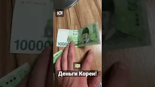 Деньги Кореи! 🇰🇷