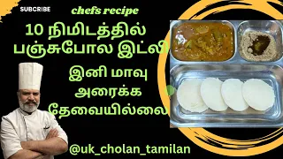 New 10தே நிமிடத்தில் பஞ்சுப்போல இட்லி||இனி மாவு அரைக்கத்தேவையில்லை🤔Instant Idli Batter in 10 minutes