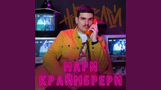 Мари Краймбрери