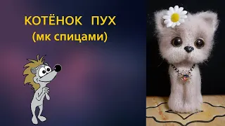 Котенок Пух (Спицами)