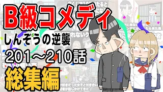 【総集編】B級コメディしんぞうの逆襲　201話〜210話【アニメ】