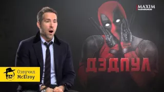 интервью с Райан Рейнольдсом(на русском) Deadpool