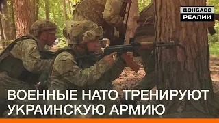 Военные НАТО тренируют украинскую армию | «Донбасc.Реалии»