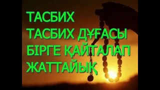 ТАСБИХ.ТАСБИХ ДҰҒАСЫ #тасбих #тасбихдұғасы #дуатасбих #намаз