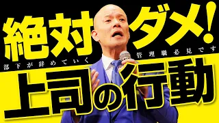 【絶対やるな】部下が辞めていく上司の行動