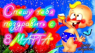 8 Марта Международный Женский День 2024 💐 ПРИКОЛЬНОЕ ПОЗДРАВЛЕНИЕ С 8 МАРТА! С 8 Марта Супер ПЕСНЯ