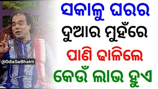 ସକାଳୁ ଘରର ଦୁଆର ମୁହଁରେ ପାଣି ଢାଳିଲେକେଉଁ ଲାଭ ହୁଏ - Ajira anuchinta today sadhubani anuchinta sadhu bani