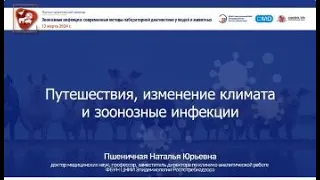 Путешествия, изменение климата и зоонозные инфекции